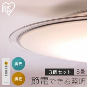 【3個セット】LEDシーリングライト 8畳調色 クリアフレーム CEA8DL-5.0QCF シーリングライト LEDシーリング 調色 8畳 クリア LEDライト 