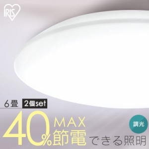 【2個セット】シーリングライト LED 6畳用 LEDシーリングライト 5.0Qシリーズ 6畳 調光 プレーン CEA6D-5.0Q  2個  丸型 タイマー 節電モ