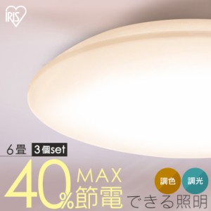 【3個セット】シーリングライト LED 6畳用 LEDシーリングライト 5.0Qシリーズ 6畳 調光 調色 プレーン CEA6DL-5.0Q  3個  調色 丸型 タイ