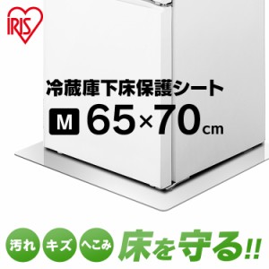 冷蔵庫 マット アイリス 冷蔵庫下床保護シート アイリスオーヤマ Mサイズ RSS-M クリア 冷蔵庫下床保護マット 冷蔵庫下 冷蔵庫 床 保護 