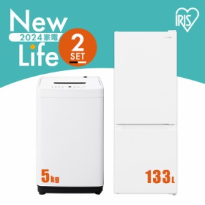 【全品対象！5％オフクーポン配布中】 アイリスオーヤマ 家電セット 冷蔵庫 一人暮らし スリム 小型 右開き 133L 冷凍 洗濯機  5kg 新