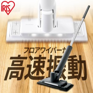 【全品対象！5％オフクーポン配布中】 電動モップ 床掃除 アイリスオーヤマ * 電動フロアワイパー SWD-1 コードレス モップクリーナー 