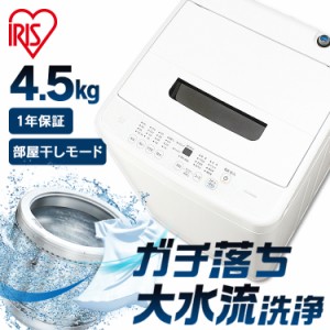 【最大2,000円ｵﾌｸｰﾎﾟﾝ！】 洗濯機 4.5kg アイリスオーヤマ IAW-T451小型新品 縦型 安い 全自動洗濯機 全自動 本体 単身 部屋干し 