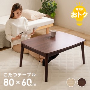 【最大2,000円ｵﾌｸｰﾎﾟﾝ！】 丸脚デザインこたつ 80×60 全2色 こたつテーブル コタツ 丸あし リビングテーブル 長方形 一人暮らし 