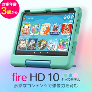 タブレット端末 子ども用 Amazon Fire HD 10 キッズモデル (10インチ) 対象年齢3-6歳 キッズコンテンツが1年間使い放題 B0BL5QT2D1 全3色