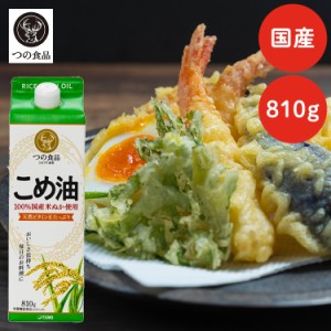 《半額SALE開催中！》 こめ油 調味料 国産 国産こめ油 紙パック 810g こめ油 米油 米ぬか 米糠 国産 米ぬか油