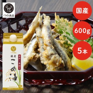 《半額SALE開催中！》 こめ油 調味料 国産 圧搾一番搾り 国産こめ油 紙パック 600g×5 こめ油 米油 米ぬか 米糠 国産 米ぬか油 送料無料