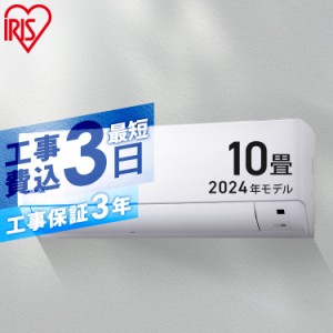 【2024年モデル】【標準取付工事費込】エアコン 10畳 工事費込 冷房 室外機セット クーラー 家庭用 冷暖房 シンプル リモコン付き 温度セ