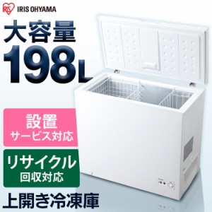 冷凍庫 198L 大容量 大型 上開き ICSD-20A-W 業務用 家庭用 冷凍 冷凍室 アイリスオーヤマ ノンフロン上開き式冷凍庫 ホワイト ノンフロ