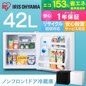 冷蔵庫 1ドア アイリスオーヤマ 一人暮らし 小型 42L コンパクト ノンフロン冷蔵庫 右開き 左開き 単身赴任 小型 シンプル ホワイト ブラ