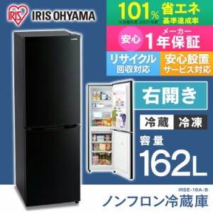 冷蔵庫 一人暮らし 162L IRSE-16A-B 大容量 大型 アイリスオーヤマ シンプル 買い替え本体 新品 ブラック キッチン ノンフロン冷凍冷蔵庫