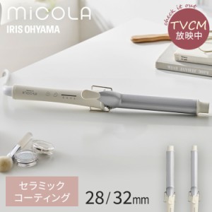 ★限定特価★ ヘアアイロン コテ アイリスオーヤマ * ミコラ HIR-MC101 カールアイロン 28mm 32mm 軽量 スリム セラミックコーティング 