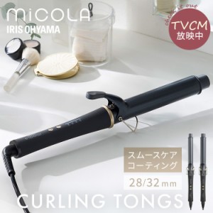 ヘアアイロン コテ アイリスオーヤマ * ミコラ HIR-MC201 カールアイロン 28mm 32mm 軽量 スリム スムースケアコーティング 高速立ち上げ