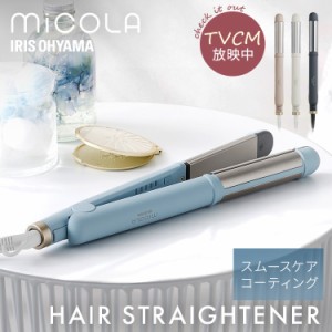 ヘアアイロン コテ 2way カール ストレート アイリスオーヤマ * ミコラ HIR-MS201 軽量 スリム スムースケアコーティング 立ち上げ30秒 