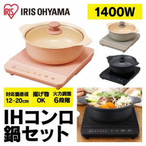 IHクッキングヒーター 卓上 1口 鍋 1400W IH 一人暮らし IHコンロ鍋セット IHKP-T3724 アイリスオーヤマ おしゃれ ブラック ピンク ブラ