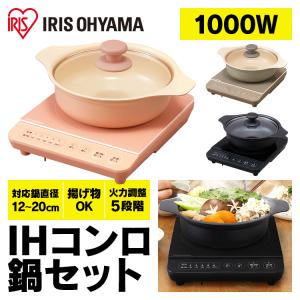 IHクッキングヒーター 1口 1000W IH 卓上 鍋 IHKP-T3820 アイリスオーヤマ セット ブラック ピンク ブラウン おしゃれ お得 一人暮らし