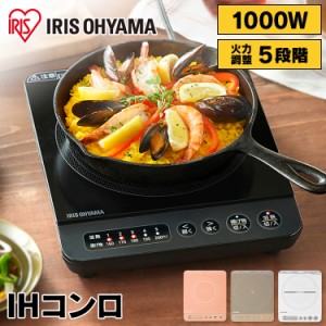 IHクッキングヒーター 1口 卓上 一人暮らし おしゃれ IHコンロ 卓上コンロ アイリスオーヤマ 1000W IHK-T38 IHK-T36 ホワイト ブラック
