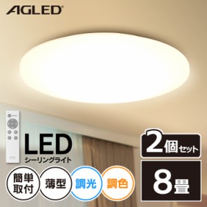 【2個セット】シーリングライト 8畳 LEDシーリングライト 調色 ACL-8DLG アイリスオーヤマ シーリングライト LED 明るい 電気 節電 省エ