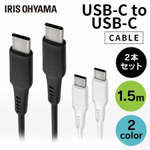 【24時間!ポイント10％還元】 ［2個セット］ケーブル 1.5m ICCC-A15 アイリスオーヤマ 全2色 USBケーブル 通信ケーブル 充電 データ通信