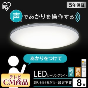 【最大2,000円ｵﾌｸｰﾎﾟﾝ！】 シーリングライト 8畳 LEDシーリングライト 調色 CL8DL-6.1MUV アイリスオーヤマ 照明 電気 明るい LED