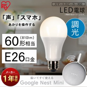 《半額SALE開催中！》 LED電球 E26 広配光 60形相当 調光 AIスピーカー LDA9L-G D-86AITG+Google Nest Mini LED電球 アイリスオーヤマ 広