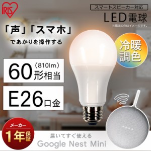 【最大2,000円ｵﾌｸｰﾎﾟﾝ！】 LED電球 E26 広配光 60形相当 冷暖調色 AIスピーカー LDA9D L-G D-86AITG+Google Nest Mini LED電球 広