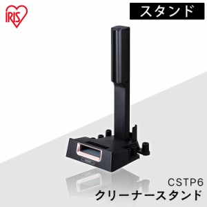 ★6/23 00:00〜700円OFFｸｰﾎﾟﾝ★ 掃除機 スティッククリーナー 別売スタンド IC-SLDCP6専用 CSTP6 アイリスオーヤマ 充電式サイクロ