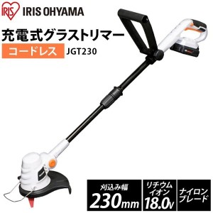 【最大2,000円ｵﾌｸｰﾎﾟﾝ！】 草刈機 充電式 18V 充電器付き アイリスオーヤマ JGT230 充電式グラストリマー グラストリマー 草刈り