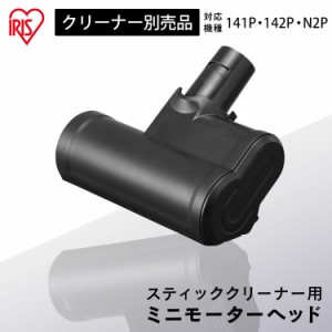 掃除機 スティッククリーナー モーターヘッド 別売ミニモーターヘッド 別売ミニモーターヘッド CEA-MH14  SCD-141P SCD-142P SCD-N2P ア