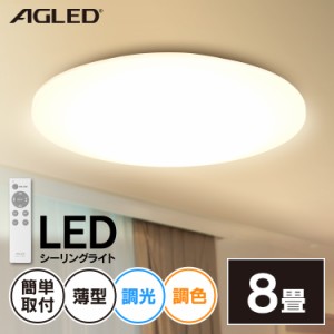 【最大2,000円ｵﾌｸｰﾎﾟﾝ！】 シーリングライト 8畳 LEDシーリングライト 調色 ACL-8DLG アイリスオーヤマ 明るい LED シーリング ラ