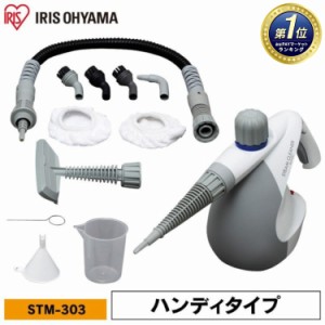スチームクリーナー アイリスオーヤマ ハンディ クリーナー STM-303 大掃除 軽量 清掃 清潔 生活家電 送料無料