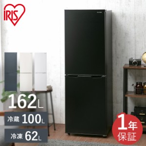 冷蔵庫 一人暮らし 2ドア アイリスオーヤマ 大型 162L AF162-W IRSE-16A-CW IRSE-16A-HA 冷凍室 大容量 冷蔵 冷凍 スマート スリム ノン