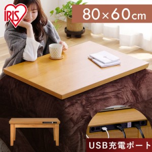 ★6/23 00:00〜700円OFFｸｰﾎﾟﾝ★ こたつ USB端子付き 長方形 IKT-UA0860-MBR ミドルブラウン アイリスオーヤマ コタツ 炬燵 USB 充電