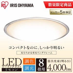 【最大2,000円ｵﾌｸｰﾎﾟﾝ！】 シーリングライト 8畳 LEDシーリングライト 調色 CL8DL-5.1CF アイリスオーヤマ 電気 照明 クリアフレ