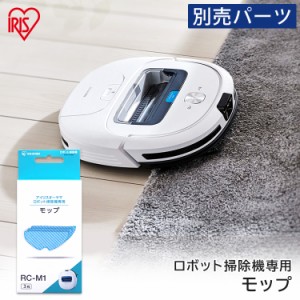 《半額SALE開催中！》 掃除機 ロボット掃除機 別売モップ RCM1 アイリスオーヤマ ロボット掃除 拭き掃除 自動掃除 ふき掃除 そうじ 水拭