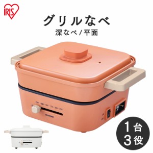 【超大特価】 ホットプレート 鍋 グリル鍋 アイリスオーヤマ 深型 平面 焼肉 電気鍋 焼き料理 煮込み料理 IGU-P2 煮る 炊く 焼く 高温 2