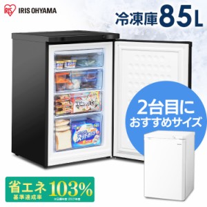 冷凍庫 85L IUSD-9B-W IUSD-9B-B アイリスオーヤマ 冷凍 家庭用 小型 前開き 引き出し 大容量 ホワイト ブラック 送料無料