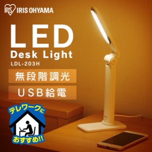 【24時間!ポイント10％還元】 デスクライト ライト 照明 LED スタンドライト LDL-203H アイリスオーヤマ USB 調光 卓上 テレワーク 照明 