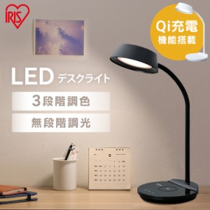デスクライト ライト LED 充電 LDL-QFDL アイリスオーヤマ スマホ 充電 照明 調光 調色 ワイヤレス充電 Qi充電 平置きタイプ 机 手元 ベ