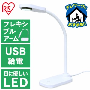 デスクライト 照明 ライト LED LDL-201 アイリスオーヤマ スタンドライト USB LEDデスクライト 卓上 デスク 電気 ベッド 勉強 読書 灯り 