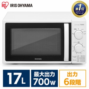 レンジ 17L 電子レンジ アイリスオーヤマ IMG-T177-5-W IMG-T177-6-W ホワイト 小型 単機能 調理 簡単 シンプル ターンテーブル 東日本