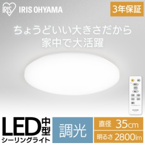 【24時間!ポイント10％還元】 シーリングライト LEDシーリングライト ライト LEDCLM-28DD アイリスオーヤマ 2800lm 電気 節電 寝室 子供