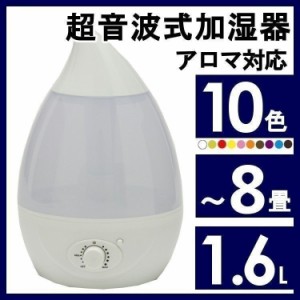 加湿器 1.6L 超音波 卓上 超音波式加湿器 小型 小さい コンパクト アロマ LEDライト しずく型 室内 オフィス 冬 乾燥 風邪 家庭用 インテ