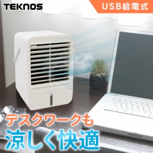 【最大2,000円ｵﾌｸｰﾎﾟﾝ！】 扇風機 卓上 USBミニ卓上冷風扇 MCW-002U テクノス 卓上扇風機 卓上クーラー TEKNOS テクノス 冷風扇 