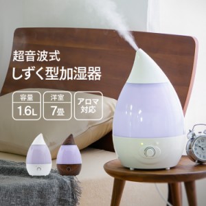 【最大2,000円ｵﾌｸｰﾎﾟﾝ！】 加湿器 卓上 上給水 上部給水 上から給水 超音波 1.6L LEDライト付 上部給水式加湿器 SRH106 しずく型 