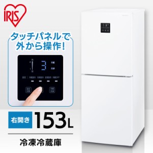 冷蔵庫 一人暮らし 自動霜取り ひとり暮らし 冷凍冷蔵庫 153L IRSN-15B-W ホワイト 冷凍冷蔵庫 冷蔵庫 冷凍庫 冷凍 冷蔵 保存 料理 調理 