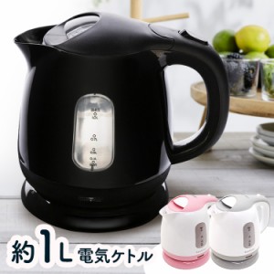 ケトル 電気ケトル 一人暮らし KTK-300 電気ポット 1L コンパクトケトル 人気 安い お湯 湯沸かしポット おしゃれ 紅茶 コーヒー 新生活