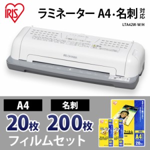 ラミネーター A4対応 LTA42W＋ラミネートフィルムLZ-A420(A4サイズ 20枚入)＋名刺サイズ(100枚入×2)セット アイリスオーヤマ【送料無料