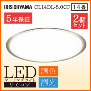 【2個セット】シーリングライト 14畳 LEDシーリングライト 調色 LED CL14DL-5.0CF 天井照明 照明器具 アイリスオーヤマ 送料無料