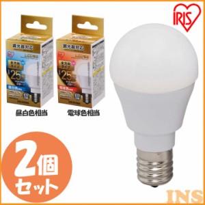 【2個セット】電球 LED電球 アイリスオーヤマ E17 25W 調光器対応 電球色 昼白色  全方向 LDA3N-G-E17/W/D-2V1 LDA3L-G-E17/W/D-2V1 密閉